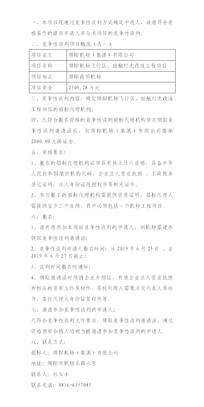 綿陽(yáng)機(jī)場(chǎng)飛行區(qū)整治、助航燈光的競(jìng)爭(zhēng)性談判公告.png